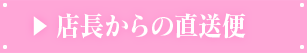 店長からの直送便